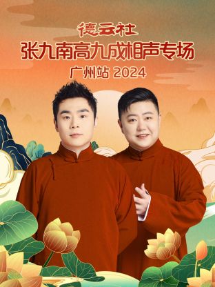 德云社張九南高九成相聲專場廣州站 2024(全集)