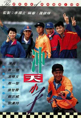 沖天小子粵語 第01集