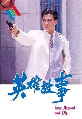英雄故事粵語(yǔ) 第01集