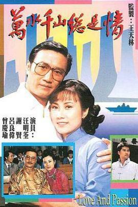 萬(wàn)水千山總是情國(guó)語(yǔ) 第01集