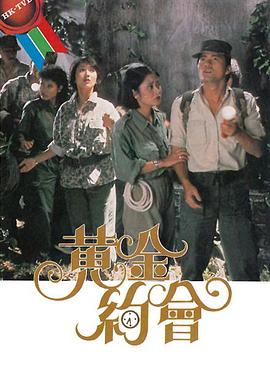 黃金約會粵語 第01集