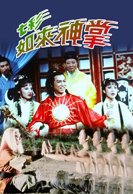 七彩如來神掌粵語 第01集