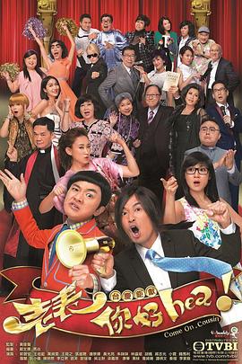 老表，你好Hea！粵語(全集)