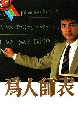 為人師表粵語(yǔ) 第01集