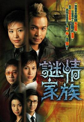 謎情家族粵語 第01集