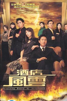 酒店風(fēng)云粵語 第01集