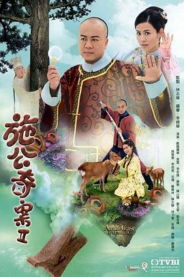 施公奇案2國語 第01集