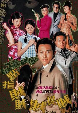 點(diǎn)指賊賊賊捉賊粵語 第01集