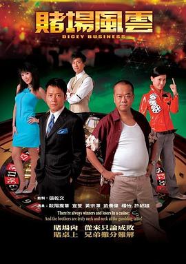 賭場風(fēng)云粵語 第01集