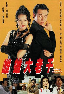 雌雄大老千國語 第01集
