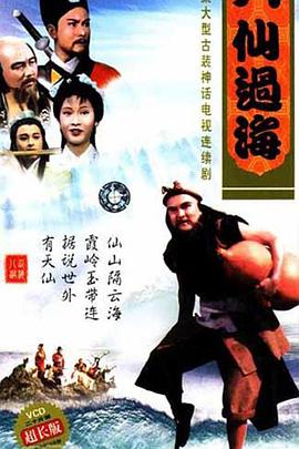 八仙過(guò)海國(guó)語(yǔ) 第01集