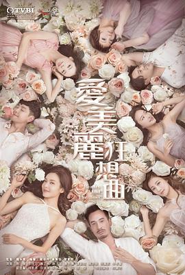 愛美麗狂想曲粵語 第01集