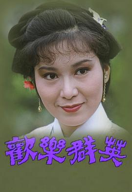 歡樂群英粵語 第01集