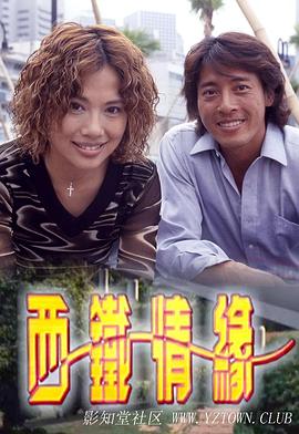 西鐵情緣粵語 第01集