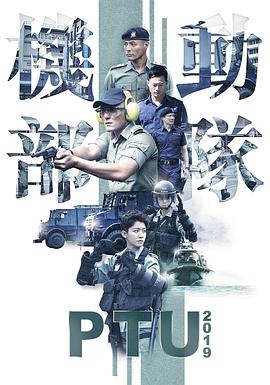 機(jī)動(dòng)部隊(duì)2019粵語 第01集