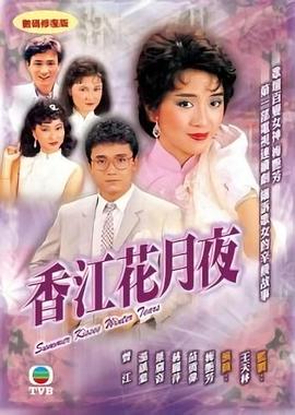 香江花月夜粵語(yǔ) 第01集