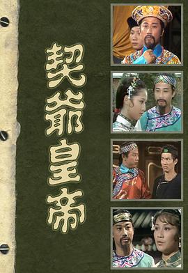 契爺皇帝粵語 第01集