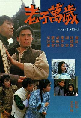 老子萬歲粵語 第01集