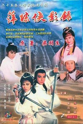 萍蹤俠影錄國語 第01集
