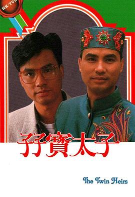 孖寶太子國(guó)語(yǔ) 第01集