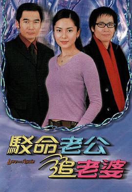 駁命老公追老婆粵語 第01集
