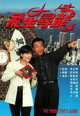 飛星尋龍粵語 第01集