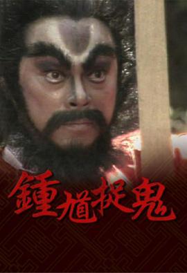 鐘馗捉鬼國(guó)語(yǔ) 第01集