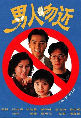 男人勿近粵語 第01集