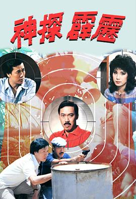 神探霹靂粵語 第01集
