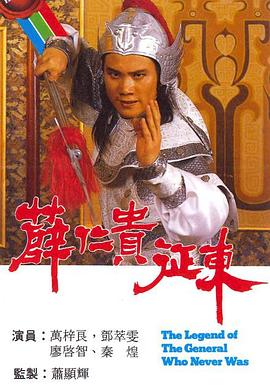 薛仁貴征東國語 第01集