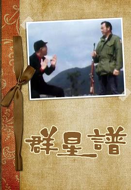 群星譜粵語(yǔ) 第01集