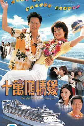 十萬噸情緣粵語 第01集