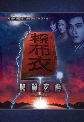 賴布衣妙算玄機(jī)粵語(yǔ) 第01集