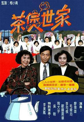 茶煲世家粵語 第01集