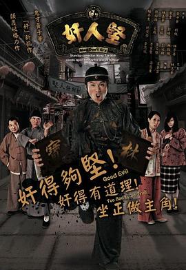 奸人堅粵語 第01集