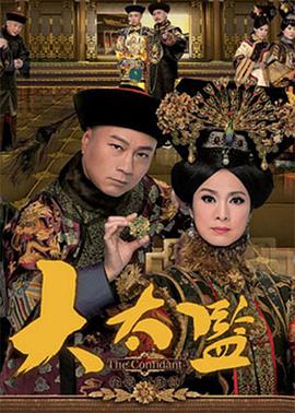 大太監(jiān)國語 第01集