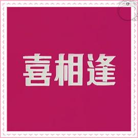 聲寶喜相逢粵語 第01集
