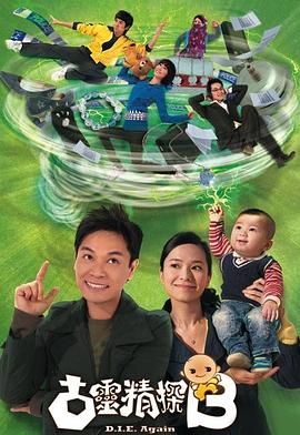 古靈精探B國語 第01集