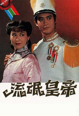 流氓皇帝1981粵語(yǔ) 第01集