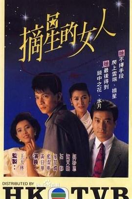摘星的女人粵語 第01集
