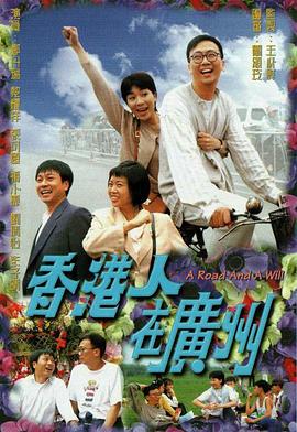香港人在廣州1977 第01集