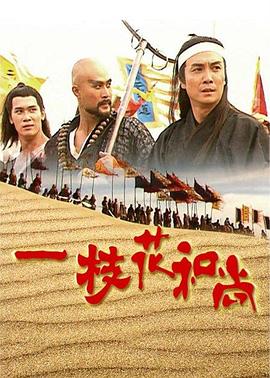 一枝花和尚國(guó)語(yǔ) 第01集