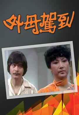 外母駕到粵語 第01集