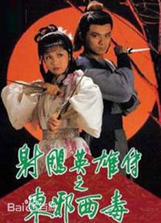 射雕英雄傳之東邪西毒粵語 第01集