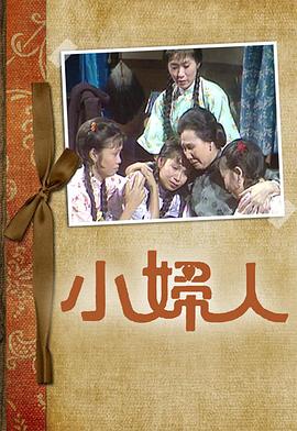 小婦人粵語 第01集