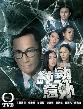 純熟意外粵語 第01集