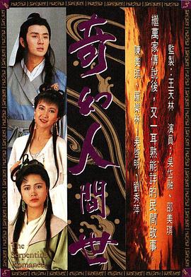奇幻人間世國語 第01集