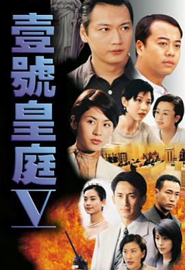 壹號皇庭5國語 第01集