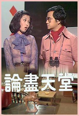 論盡天堂粵語(yǔ) 第01集