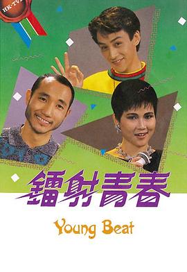 鐳射青春粵語(yǔ) 第01集
